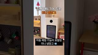 자동 제빙 기능 있는 미니 냉장고