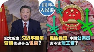 1/1【时事大家谈】宏大叙事：习近平新年贺词传递什么讯息？民生维艰，中国公务员该不该涨工资？