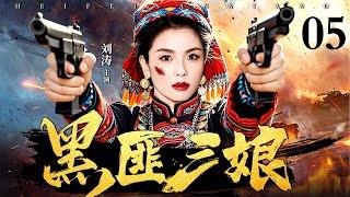 【2025抗战神剧】黑匪三娘 05 | 土匪三娘为保山寨，假意投靠敌军。敌军逼她亲手处决战俘，三娘趁日机双枪齐发，击毙头目，带领山寨兄弟反攻，一举歼灭敌军！