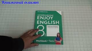 Рабочие тетради. Английский язык 8 класс, автор Биболетова, серия Enjoy English