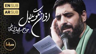 ️ حاج سید مجید بنی فاطمه | نماهنگ استودیویی اذان نگو بلال | شهادت حضرت زهرا(س)