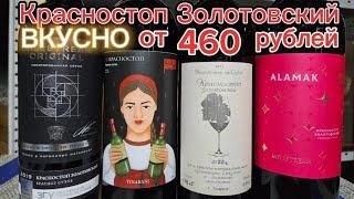 Хорошее вино до 500 рублей Красностоп Золотовский от Мильстрим/VINABANI/Винодельня на Садах.АВТОХТОН