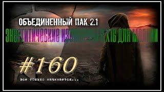 Народная Солянка+Объединенный Пак 2.1 #160 [Энергетические изоморфы в Х16 для молнии]