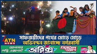 সাফজয়ীদের পথের মোড়ে মোড়ে অভিনন্দন জানাচ্ছে নগরবাসী | ATN News