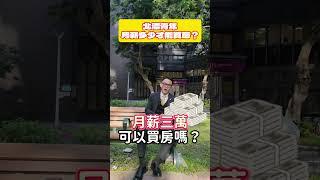 北漂青年月薪多少才能買房？#北漂 #買屋 #買房 #買屋力找房