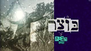 בוצר|Botzer - "הבית|The Home"