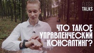 Что такое управленческий консалтинг? Проекты, компании, плюсы и минусы. Зачем нанимают консультантов