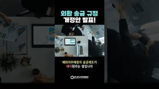 외환 송금 규정 개정안 발표! #외환송금 #미국투자이민 #미국영주권 #온누리국제법인
