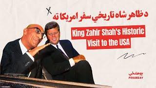 د ظاهر شاه تاريخي سفر امریکا ته | King Zahir Shah's Historic Visit to the USA