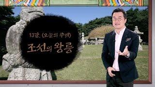 13강 조선의 왕릉 [최태성의 교과서에 나오는 우리 문화재]