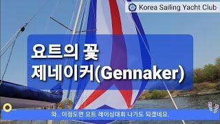 요트 세일링(Ep.11) 요트의 꽃 제네이커(Gennaker) - @코리아세일링요트클럽(KoreaSailingYachtClub)