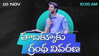 హబక్కూకు గ్రంథ వివరణ II 10th Nov 2024 || Raj Prakash Paul || Jessy Paul