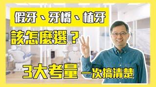 假牙、牙橋、植牙該怎麼選？三大考量一次搞清楚！