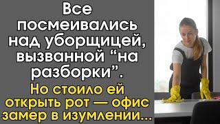 Все посмеивались над уборщицей, вызванной “на разборки”, но стоило ей открыть рот — офис замер…