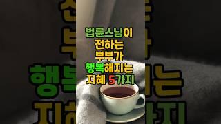법륜스님이 전하는 부부가 행복해지는 지혜 5가지