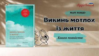 Викинь мотлох із життя/Марі Кондо/Книга повністю/Аудіокниги українською