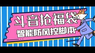 外面收费128万能抢福袋智能斗音抢红包福袋脚本，防风控永久脚本+使用教程