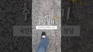 [30대 취준일기3] 국민취업지원제도 상담 가다️ #내성적집순인생