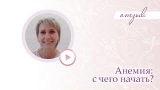 АНЕМИЯ: с чего начать? Отзывы выпускников школы здоровья Екатерины Новиковой.