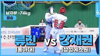 류진(동아대) vs 강재권(삼성에스원)| 남자부 -74kg 결승 | 2024년도 전국남여우수선수선발대회