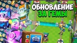 КАРТЫ ЗА ГЕМЫ Clash Royale обновление