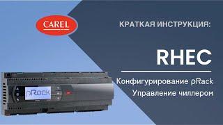 RHEC: конфигурация pRack для управления чиллером