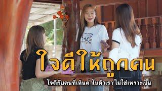 ใจดีให้ถูกคน l หนังสั้นไทแบนด์ EP99