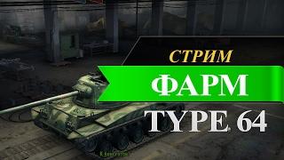 СТРИМ  на ТИПЕ 64 : ФАРМ БЕЗ ПРЕМА // КАК ФАРМИТ ТИП 64?
