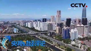 中央定调！2021年中国经济怎么干？ 「央视财经评论」 20201218 | CCTV财经