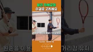 테니스 포핸드 발리 이것만 해도 타점이 앞에서? #테니스 #tennis #테니스레슨 #테니스코치 #테린이 #tennisplayer #tenniscoach #스포츠 #sports