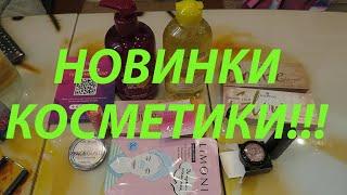 ИНТЕРЕСНЫЕ НОВИНКИ КОСМЕТИКИ!!! LIMONI / CATRICE!!!