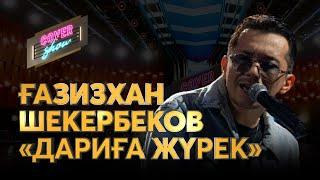 Ғазизхан Шекербеков — «Дариға жүрек» / COVER SHOW / КАВЕР ШОУ