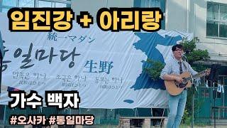 임진강+아리랑 - 가수 백자 #오사카 #통일마당