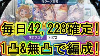 マギレコ：ミラランで絶対に3672pt稼ぐ妥協編成！注意点も解説～マギアレコード～