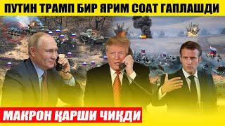 ПУТИН ТРАМП БИЛАН КЕЛИШИБ ОЛДИ---МАКРОН ТРАМПДАН НОРОЗИ