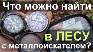 Что можно найти в ЛЕСУ с Металлоискателем? СУПЕР находки!