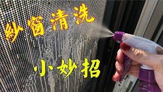 The screen window is dirty, don't wash it with water, and clean the aunt to teach a trick.