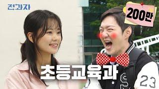 Teacher, how are babies made? [Seoul Nat'l University of Education]  | Jeongwaja ep.5 [EN]