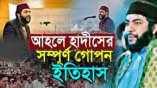 আহলে হাদীসের সম্পূর্ণ গোপন ইতিহাস যা সবারই অজানা শায়খ সাইফুল আজম আজহারী Sheikh Saiful Azam Al Azhari