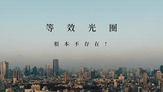 全片幅跟APS-C相機這樣選就對了！新手一定要糾正的攝影概念！ft. Sony α7C II & Sony α6700