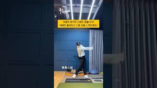 부드러운 스윙은 흐름이 중요합니다! #golf #golfswing #golflesson #golftips #shorts #골프 #골프스윙 #골프레슨 #골프팁 #쇼츠