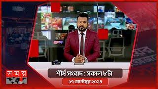 শীর্ষ সংবাদ | সকাল ৮টা | ১৭ সেপ্টেম্বর ২০২৪ | Somoy TV Headline 8am | Latest Bangladeshi News