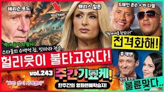 “모든 걸 잃었습니다.." 사상 최악의 LA 산불참사! 집을 잃은 스타들.. | 빈 디젤, 드웨인 존슨 전격화해! | 불륜설 굳어지는 휴 잭맨, 그런데 라이언 레이놀즈가..?