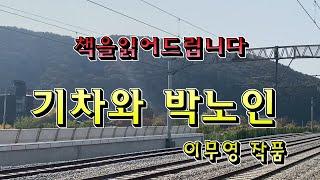 [단편소설오디오북] 기차와 박노인/이무영 작가 / 한국인이 꼭 읽어야할 근대 단편소설 / 박노인의 사연을 지금 낭독해 드립니다