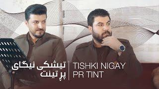 Awat Bokani - Tishki Nigay Pr Tint (Danishtni Shamal Rojhbayani) Track 4