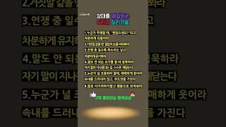 상대를 제압하는 6가지 심리기술 #따뜻한명언#좋은글#멋진글#명언#멋진말씀#공감글귀#삶의지혜#인생명언#공감#격언#관계#감성쇼츠#감성#마음#인생#노력#위로