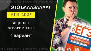 ЕГЭ 2025 БАЗОВЫЙ Ященко 1 вариант ФИПИ школе полный разбор!