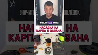 Рабочая насадка на сазана и карпа #карпфишинг