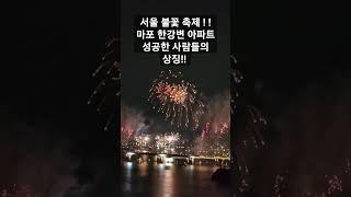 2023서울세계불꽃쇼 광흥창역세권아파트촬영 구수동.현석동.신수동.상수동 .용강동.마포 한강변 축제 현장