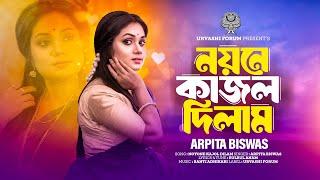 নয়নে কাজল দিলাম || অর্পিতা বিশ্বাস || Noyone Kajol Dilam || Arpita Biswas || Banti || Bulbul Anam